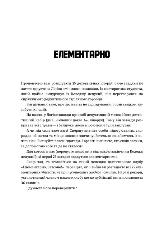 Murdle. Часть 1. 100 загадочных убийств, от элементарных до сверхсложных, которые можно раскрыть, опираясь на эрудицию, логику и силу дедукции / Г. Т. Карбер