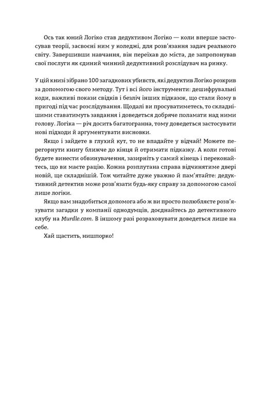 Murdle. Часть 1. 100 загадочных убийств, от элементарных до сверхсложных, которые можно раскрыть, опираясь на эрудицию, логику и силу дедукции / Г. Т. Карбер