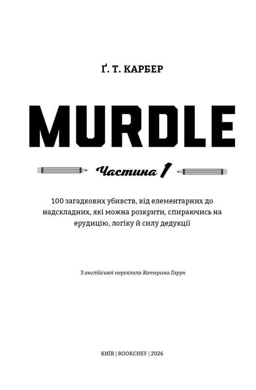 Murdle. Часть 1. 100 загадочных убийств, от элементарных до сверхсложных, которые можно раскрыть, опираясь на эрудицию, логику и силу дедукции / Г. Т. Карбер