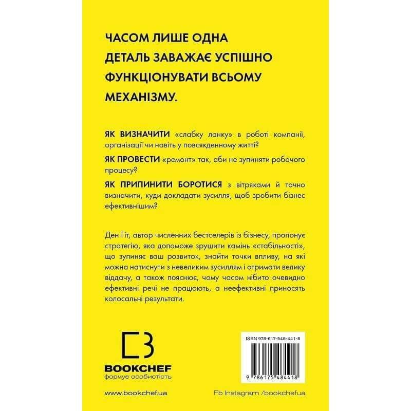 RESET. Як змінити те, що не працює / Ден Гіт