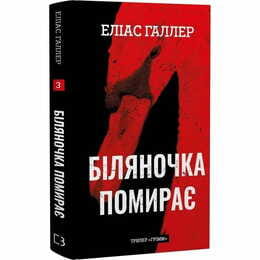 Грімм. Книга 3: Біляночка помирає / Еліас Галлер