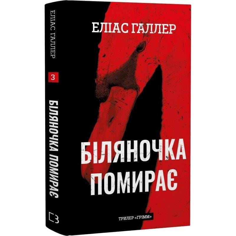 Гримм. Книга 3: Беляночка умирает / Элиас Галлер