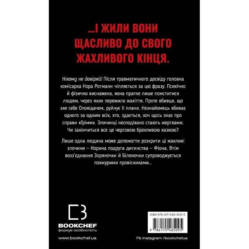 Гримм. Книга 3: Беляночка умирает / Элиас Галлер