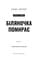 Фото - Гримм. Книга 3: Беляночка умирает / Элиас Галлер | click.ua
