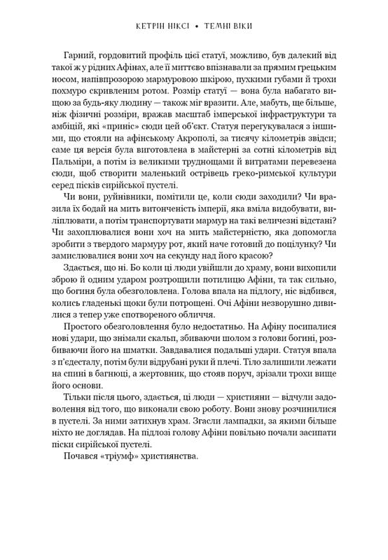 Темные века. Разрушение христианством классического мира / Кэтрин Никси