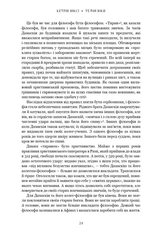 Темные века. Разрушение христианством классического мира / Кэтрин Никси