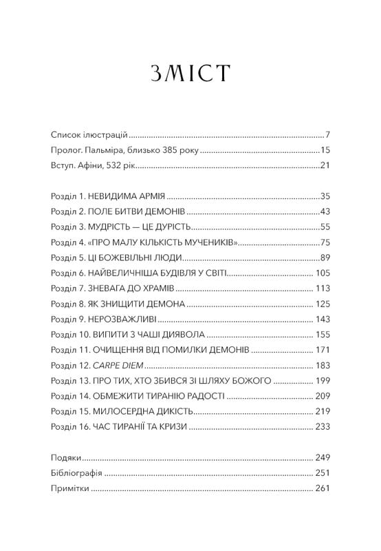 Темные века. Разрушение христианством классического мира / Кэтрин Никси
