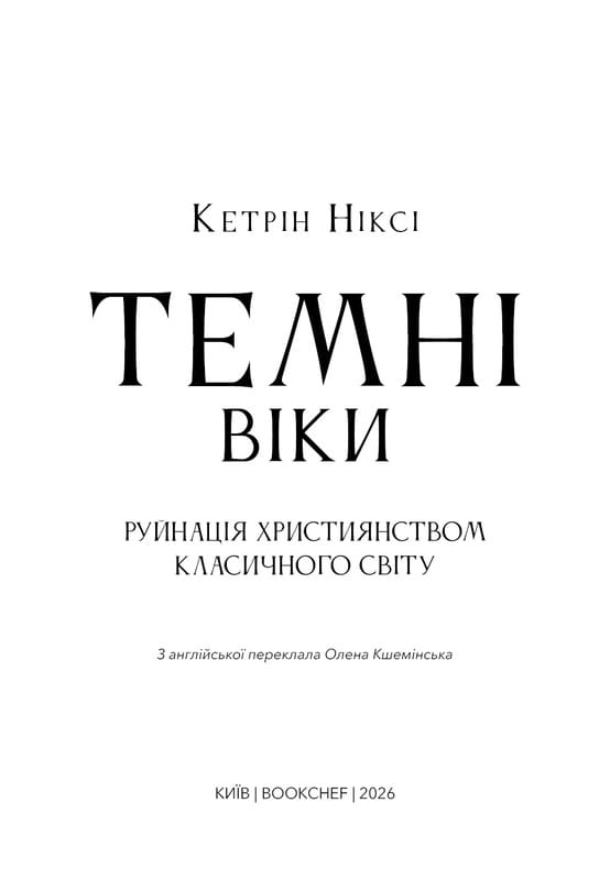 Темные века. Разрушение христианством классического мира / Кэтрин Никси
