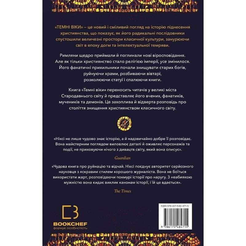 Темные века. Разрушение христианством классического мира / Кэтрин Никси