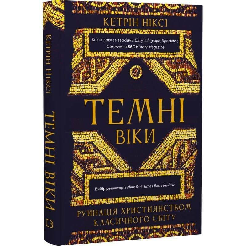 Темные века. Разрушение христианством классического мира / Кэтрин Никси