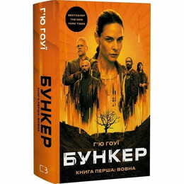 Бункер. Книга 1. Шерсть / Хью Хауи