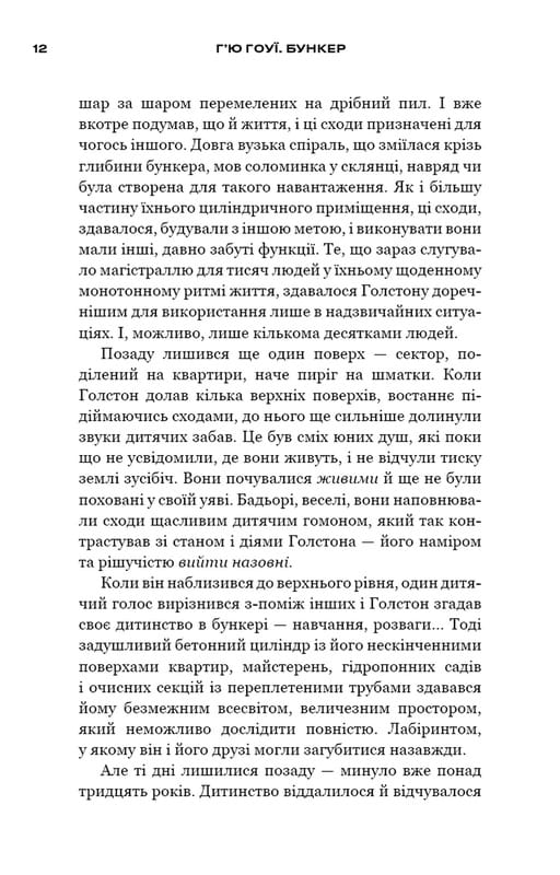 Бункер. Книга 1. Вовна / Г`ю Гоуї