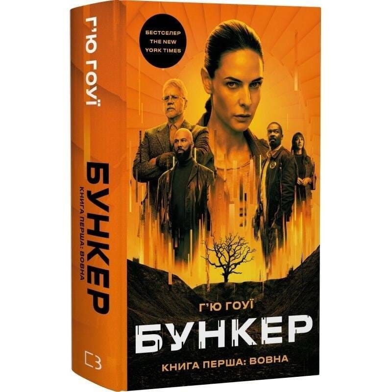 Бункер. Книга 1. Вовна / Г`ю Гоуї