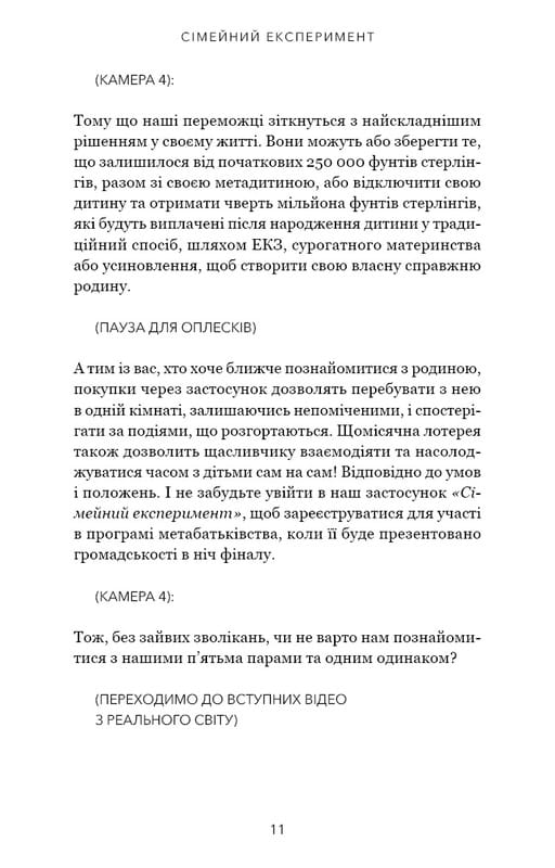 Сімейний експеримент / Джон Маррс