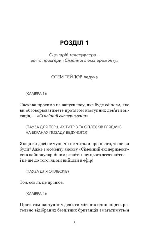 Сімейний експеримент / Джон Маррс