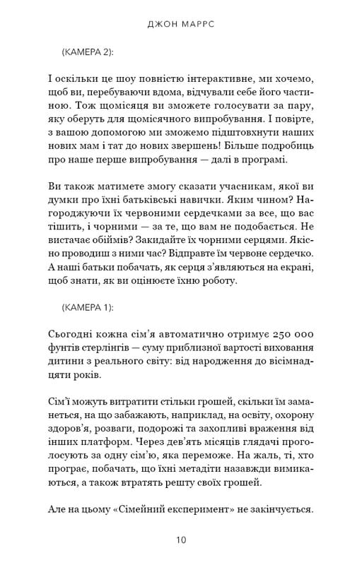 Сімейний експеримент / Джон Маррс