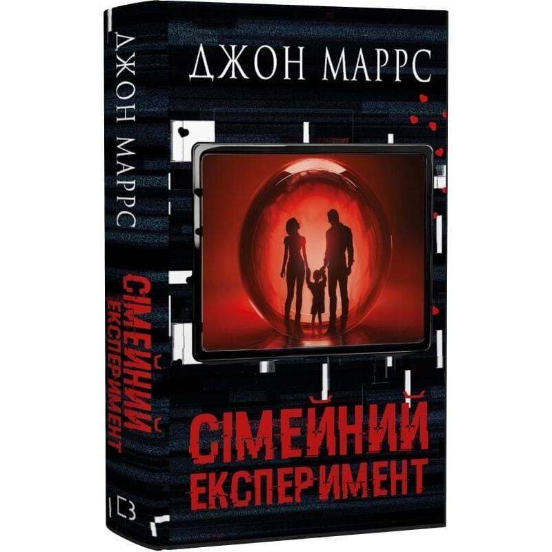 Сімейний експеримент / Джон Маррс