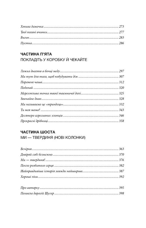 Прекрасные мелочи. Советы на все случаи жизни / Шерил Стрэйд