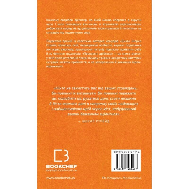 Прекрасные мелочи. Советы на все случаи жизни / Шерил Стрэйд