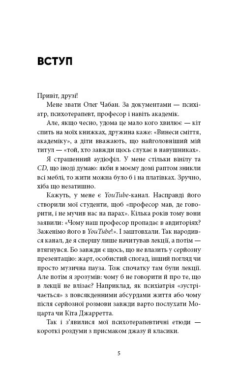 Психотерапевтические этюды / Олег Чабан