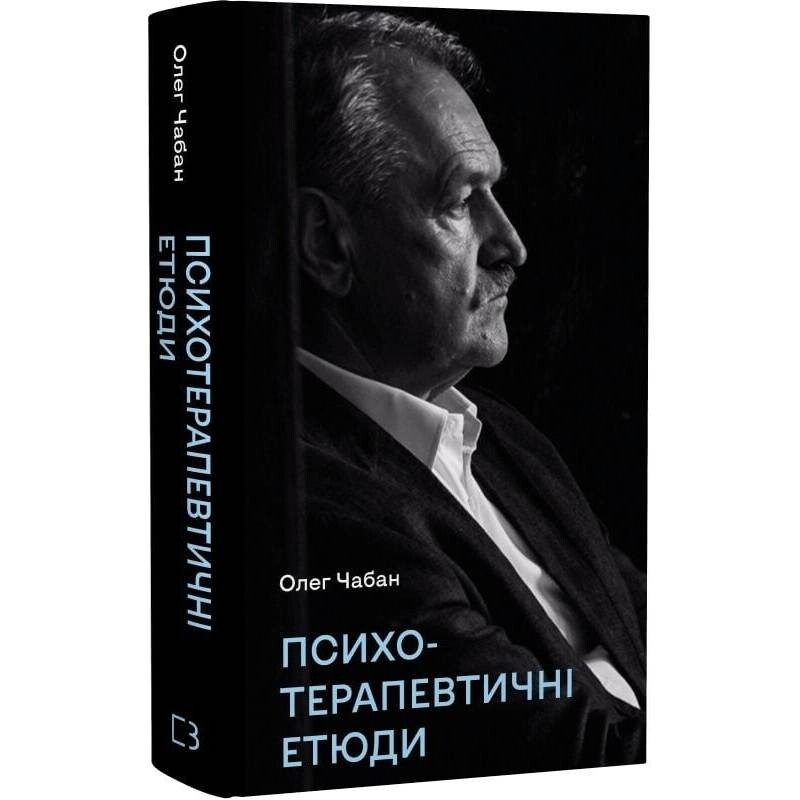 Психотерапевтические этюды / Олег Чабан