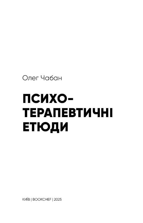 Психотерапевтичні етюди / Олег Чабан