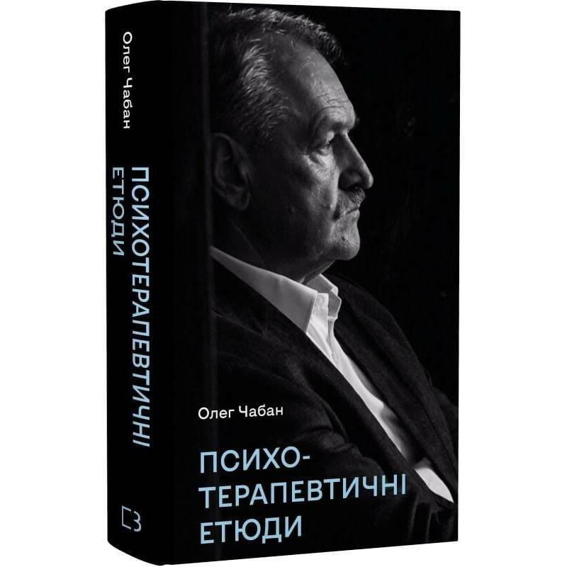 Психотерапевтичні етюди / Олег Чабан