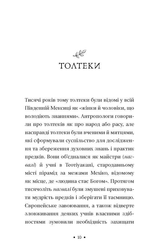 Пятое соглашение. Книга Толтекской мудрости. Практическое руководство по самосовершенствованию / дон Мигель Руис, дон Хосе Руис, Джанет Миллз