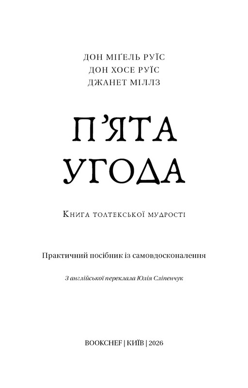 Пятое соглашение. Книга Толтекской мудрости. Практическое руководство по самосовершенствованию / дон Мигель Руис, дон Хосе Руис, Джанет Миллз