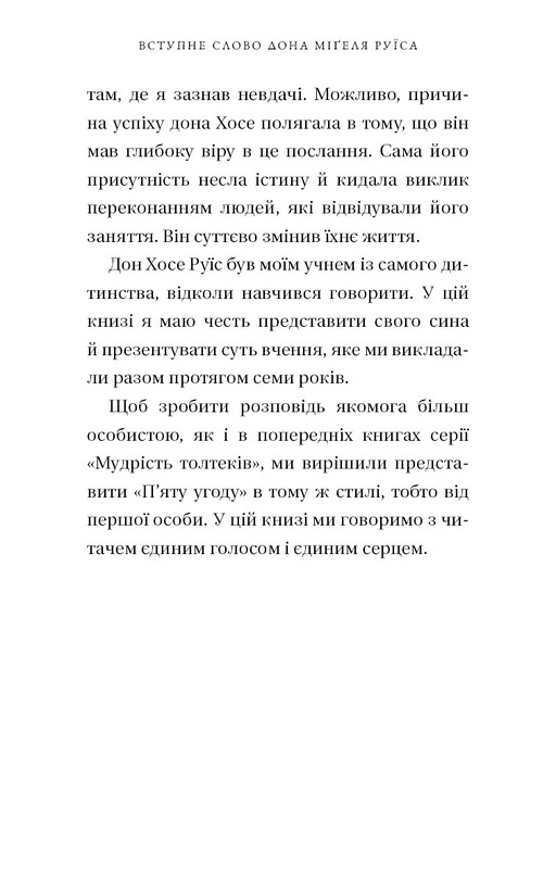 Пятое соглашение. Книга Толтекской мудрости. Практическое руководство по самосовершенствованию / дон Мигель Руис, дон Хосе Руис, Джанет Миллз