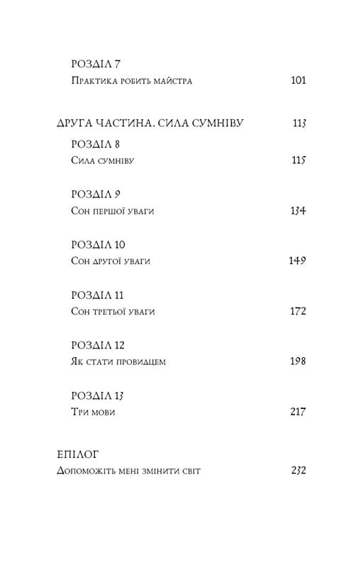 П’ята угода. Книга толтекської мудрості. Практичний посібник із самовдосконалення / дон Міґель Руїс, дон Хосе Руїс, Джанет Міллз