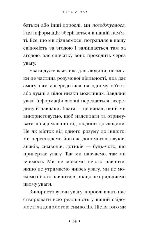 П’ята угода. Книга толтекської мудрості. Практичний посібник із самовдосконалення / дон Міґель Руїс, дон Хосе Руїс, Джанет Міллз