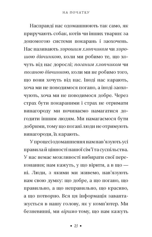 П’ята угода. Книга толтекської мудрості. Практичний посібник із самовдосконалення / дон Міґель Руїс, дон Хосе Руїс, Джанет Міллз
