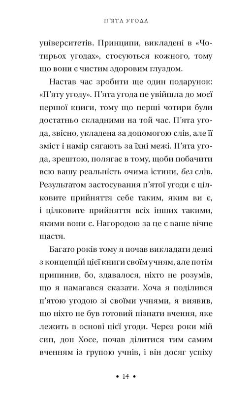 П’ята угода. Книга толтекської мудрості. Практичний посібник із самовдосконалення / дон Міґель Руїс, дон Хосе Руїс, Джанет Міллз