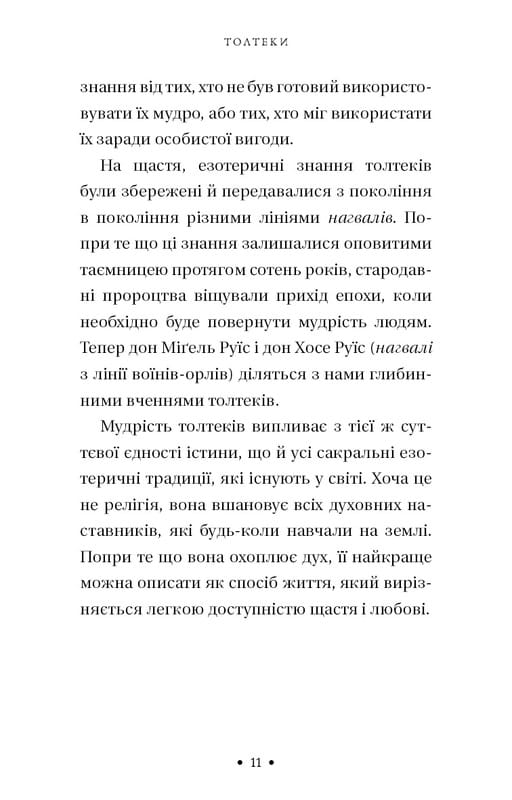 П’ята угода. Книга толтекської мудрості. Практичний посібник із самовдосконалення / дон Міґель Руїс, дон Хосе Руїс, Джанет Міллз