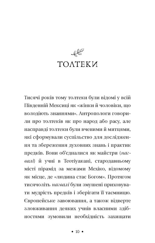 П’ята угода. Книга толтекської мудрості. Практичний посібник із самовдосконалення / дон Міґель Руїс, дон Хосе Руїс, Джанет Міллз