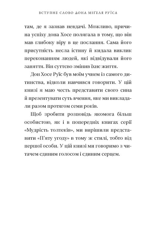 П’ята угода. Книга толтекської мудрості. Практичний посібник із самовдосконалення / дон Міґель Руїс, дон Хосе Руїс, Джанет Міллз
