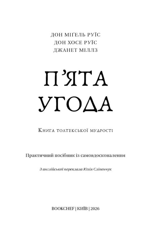 П’ята угода. Книга толтекської мудрості. Практичний посібник із самовдосконалення / дон Міґель Руїс, дон Хосе Руїс, Джанет Міллз