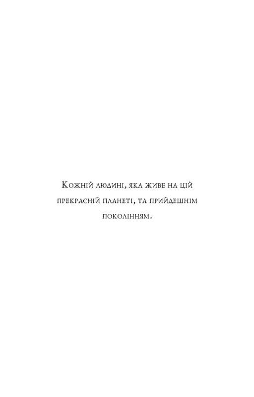 П’ята угода. Книга толтекської мудрості. Практичний посібник із самовдосконалення / дон Міґель Руїс, дон Хосе Руїс, Джанет Міллз