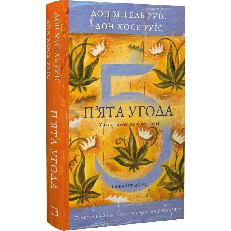 П’ята угода. Книга толтекської мудрості. Практичний посібник із самовдосконалення / дон Міґель Руїс, дон Хосе Руїс, Джанет Міллз