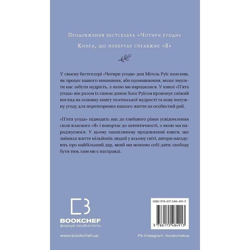 П’ята угода. Книга толтекської мудрості. Практичний посібник із самовдосконалення / дон Міґель Руїс, дон Хосе Руїс, Джанет Міллз