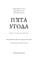 Фото - П’ята угода. Книга толтекської мудрості. Практичний посібник із самовдосконалення / дон Міґель Руїс, дон Хосе Руїс, Джанет Міллз | click.ua