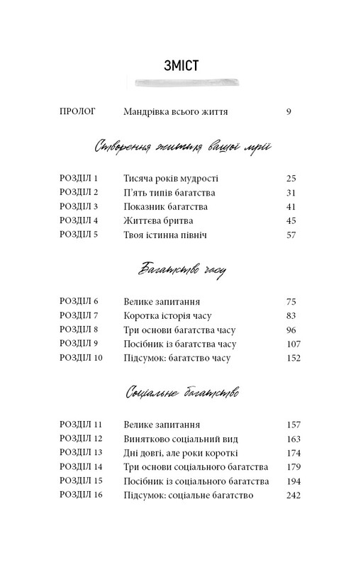 5 типов богатства. Трансформационный путеводитель по жизни вашей мечты / Сахил Блум