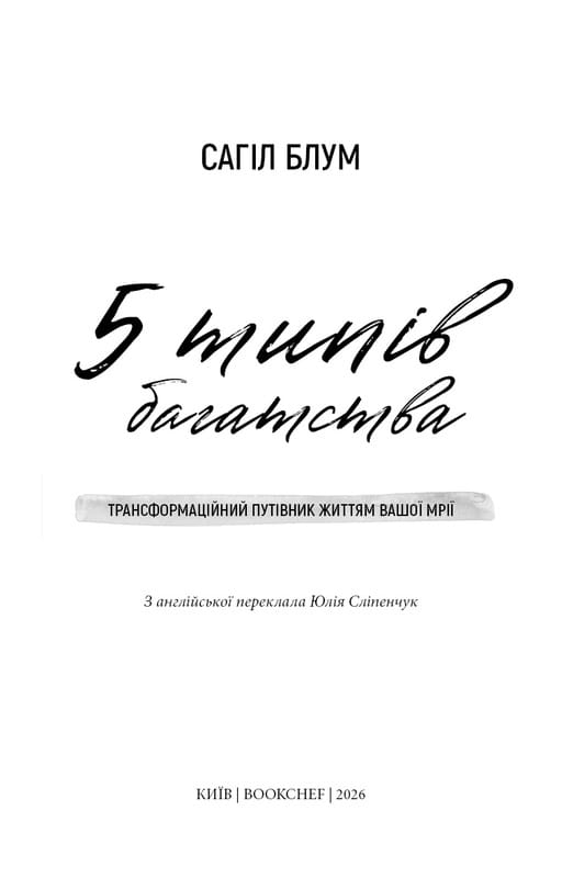 5 типів багатства. Трансформаційний путівник життям вашої мрії / Сахіл Блум