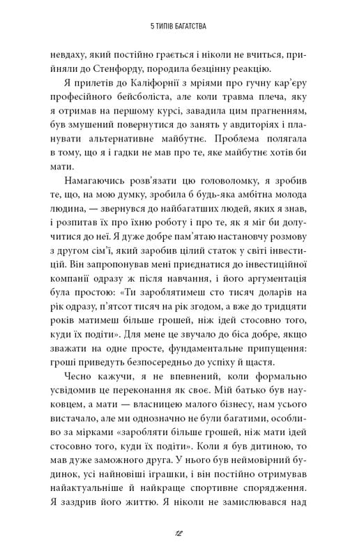 5 типів багатства. Трансформаційний путівник життям вашої мрії / Сахіл Блум