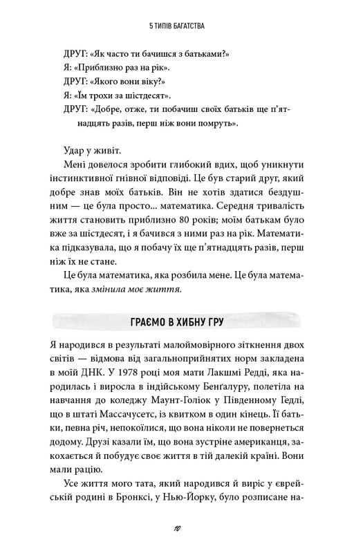 5 типів багатства. Трансформаційний путівник життям вашої мрії / Сахіл Блум