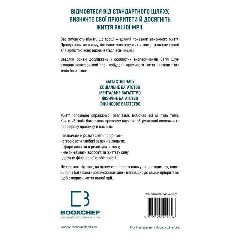 5 типів багатства. Трансформаційний путівник життям вашої мрії / Сахіл Блум