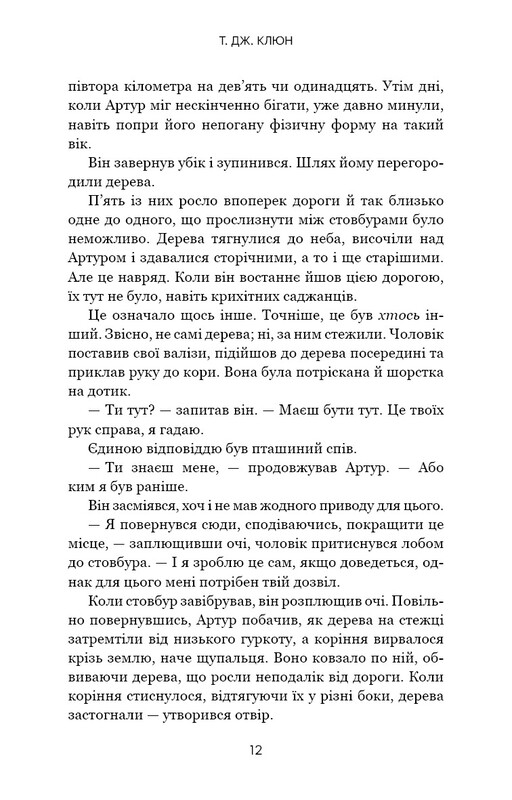 Десь за морем / Т. Дж. Клюн