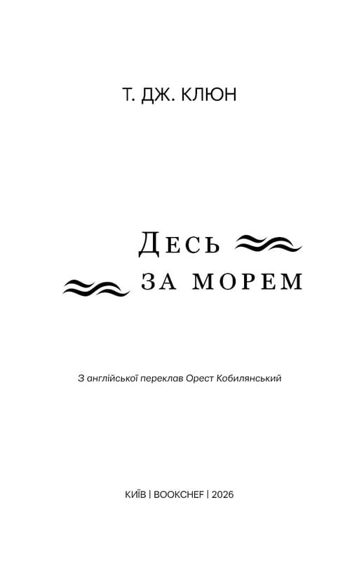 Десь за морем / Т. Дж. Клюн
