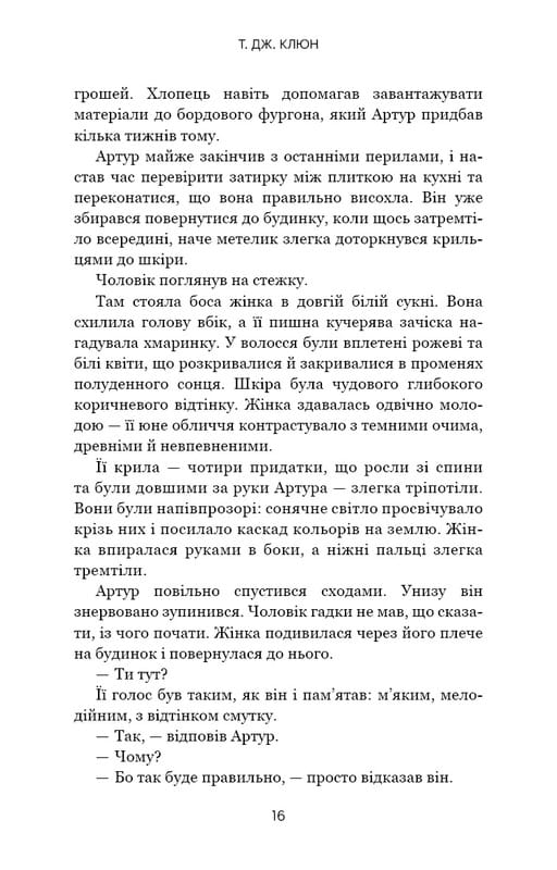 Десь за морем / Т. Дж. Клюн